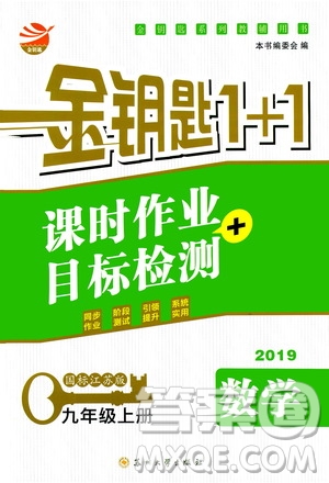 2019金鑰匙1+1課時(shí)作業(yè)+目標(biāo)檢測(cè)九年級(jí)上冊(cè)數(shù)學(xué)國標(biāo)江蘇版答案
