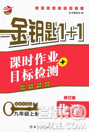 2019金鑰匙1+1課時作業(yè)+目標(biāo)檢測九年級上冊化學(xué)國標(biāo)全國版答案