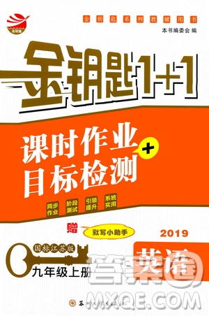 2019金鑰匙1+1課時(shí)作業(yè)+目標(biāo)檢測(cè)九年級(jí)上冊(cè)英語國(guó)標(biāo)江蘇版答案