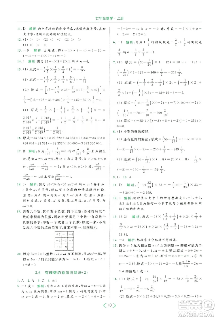 云南美術(shù)出版社2019亮點(diǎn)給力提優(yōu)課時(shí)作業(yè)本七年級(jí)數(shù)學(xué)上冊(cè)蘇教版答案