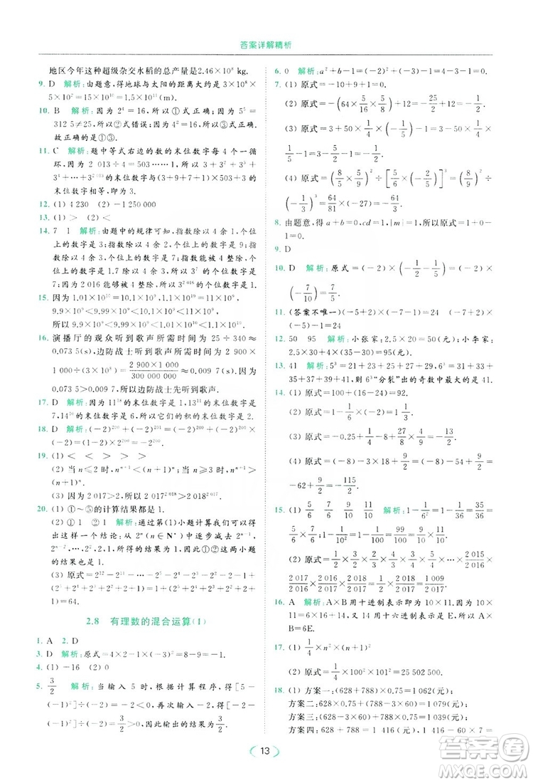 云南美術(shù)出版社2019亮點(diǎn)給力提優(yōu)課時(shí)作業(yè)本七年級(jí)數(shù)學(xué)上冊(cè)蘇教版答案