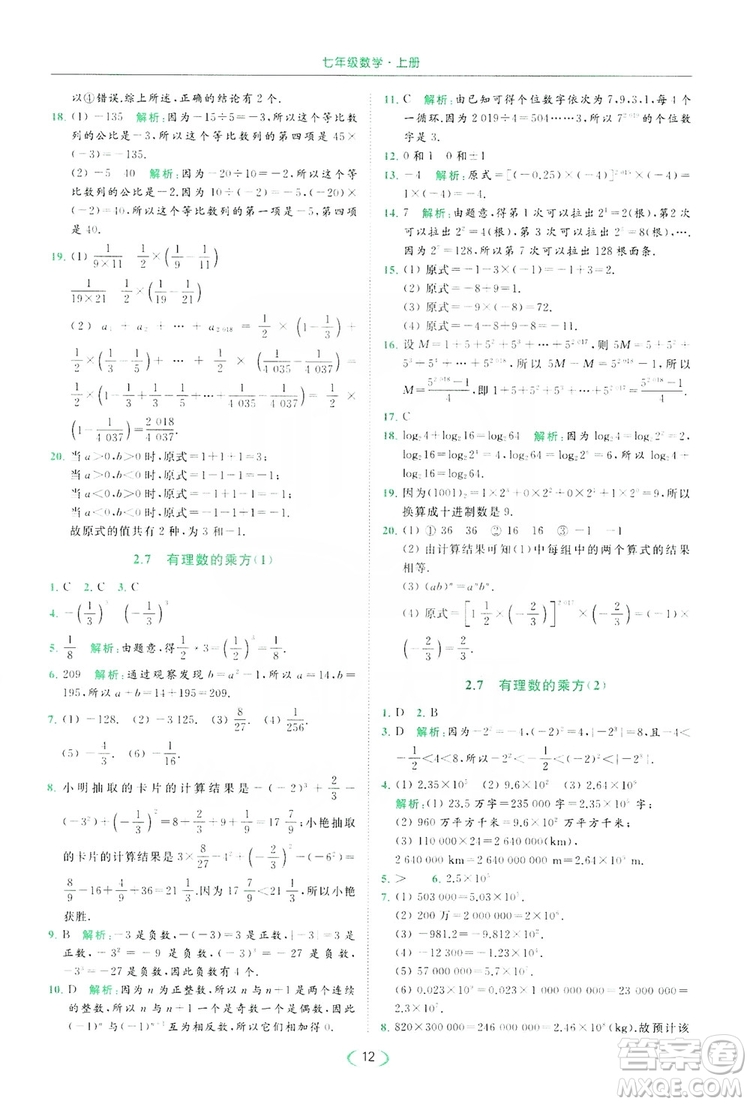 云南美術(shù)出版社2019亮點(diǎn)給力提優(yōu)課時(shí)作業(yè)本七年級(jí)數(shù)學(xué)上冊(cè)蘇教版答案