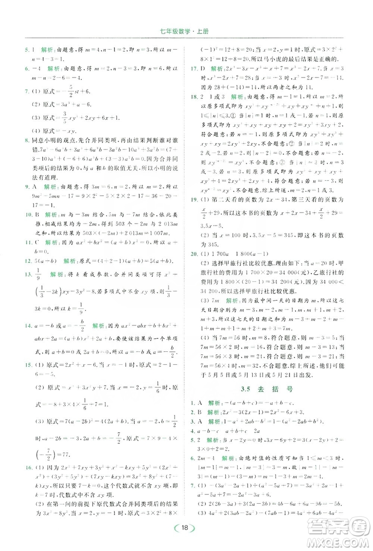 云南美術(shù)出版社2019亮點(diǎn)給力提優(yōu)課時(shí)作業(yè)本七年級(jí)數(shù)學(xué)上冊(cè)蘇教版答案