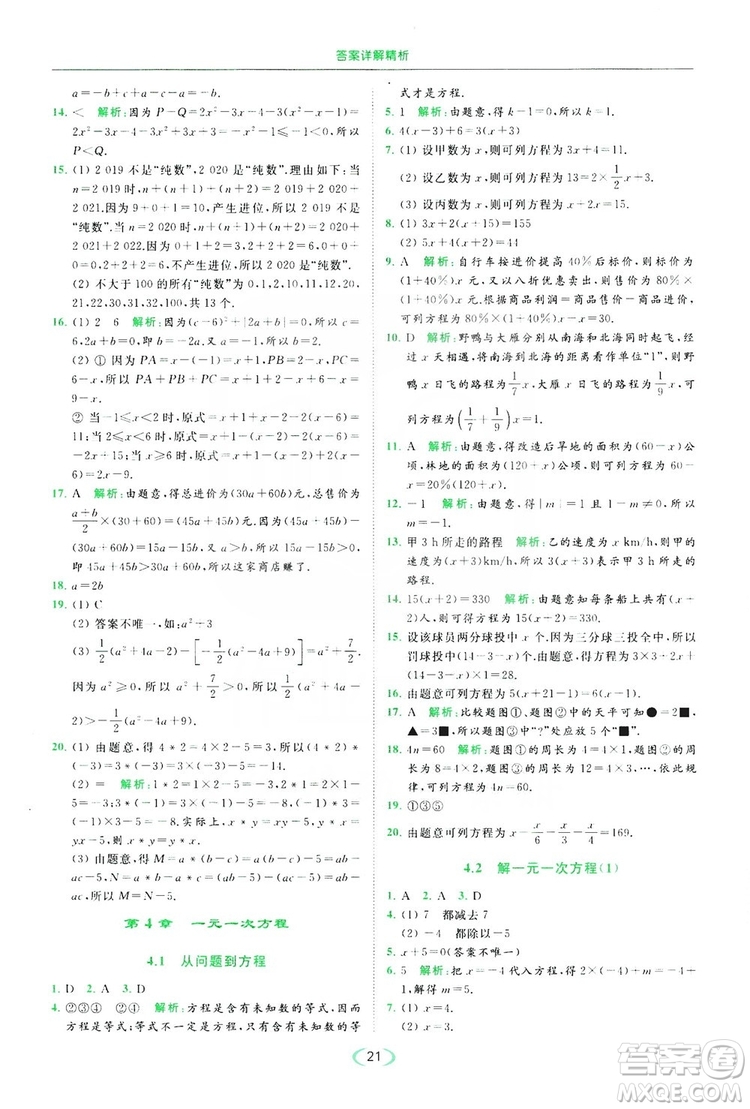 云南美術(shù)出版社2019亮點(diǎn)給力提優(yōu)課時(shí)作業(yè)本七年級(jí)數(shù)學(xué)上冊(cè)蘇教版答案