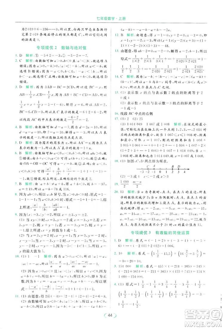 云南美術(shù)出版社2019亮點(diǎn)給力提優(yōu)課時(shí)作業(yè)本七年級(jí)數(shù)學(xué)上冊(cè)蘇教版答案
