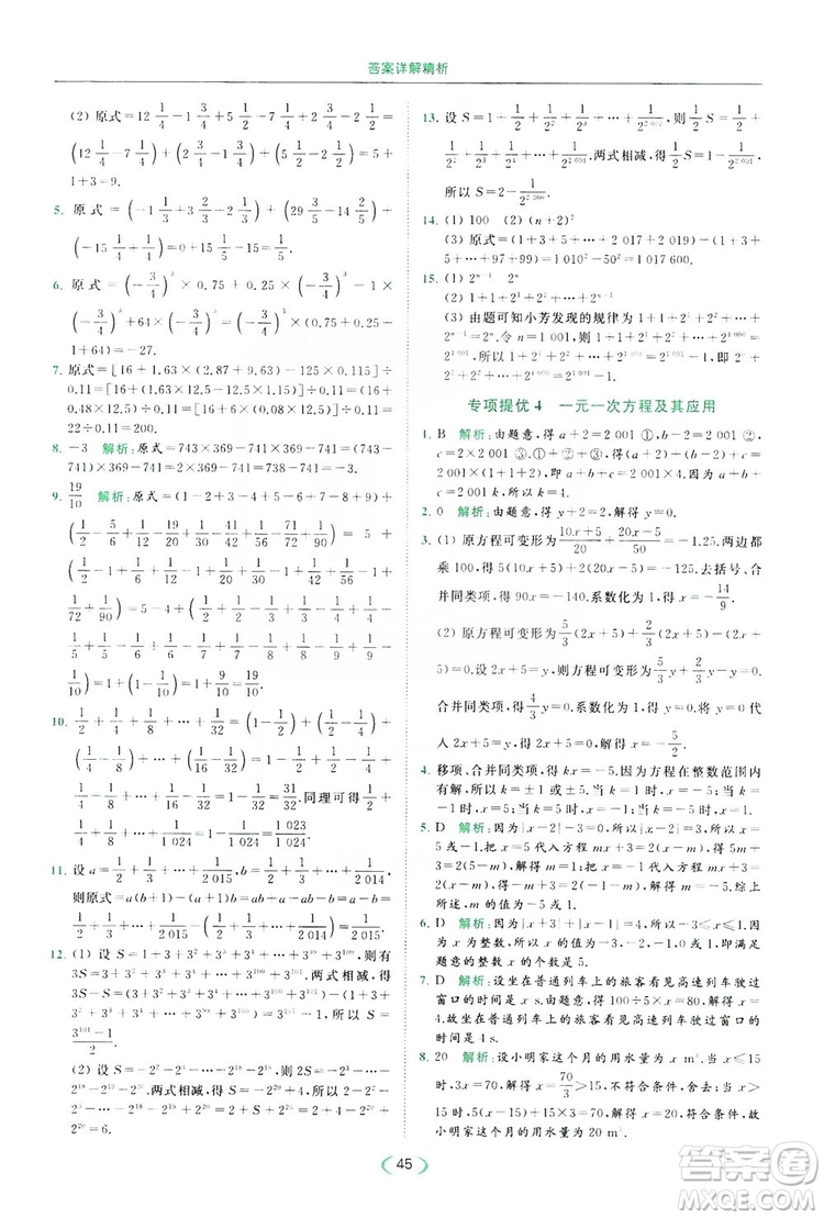 云南美術(shù)出版社2019亮點(diǎn)給力提優(yōu)課時(shí)作業(yè)本七年級(jí)數(shù)學(xué)上冊(cè)蘇教版答案
