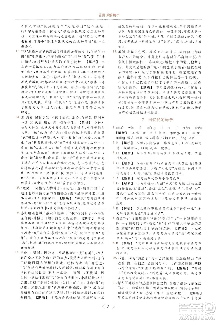 云南美術(shù)出版社2019亮點(diǎn)給力提優(yōu)課時(shí)作業(yè)本8年級(jí)語(yǔ)文上冊(cè)部編人教版答案