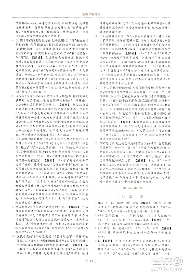云南美術(shù)出版社2019亮點(diǎn)給力提優(yōu)課時(shí)作業(yè)本8年級(jí)語(yǔ)文上冊(cè)部編人教版答案