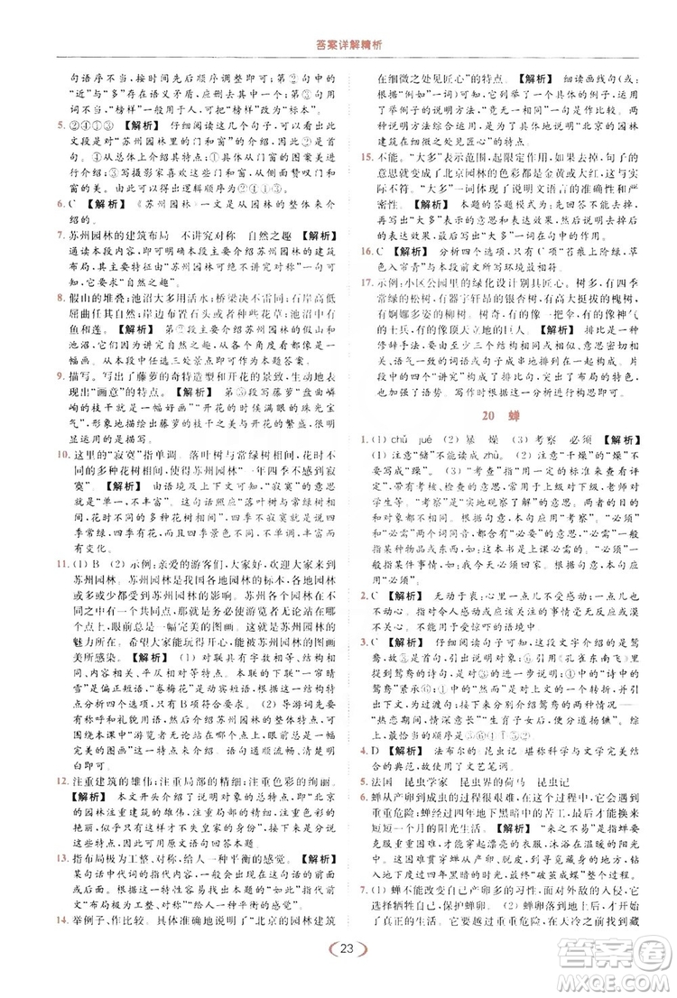 云南美術(shù)出版社2019亮點(diǎn)給力提優(yōu)課時(shí)作業(yè)本8年級(jí)語(yǔ)文上冊(cè)部編人教版答案