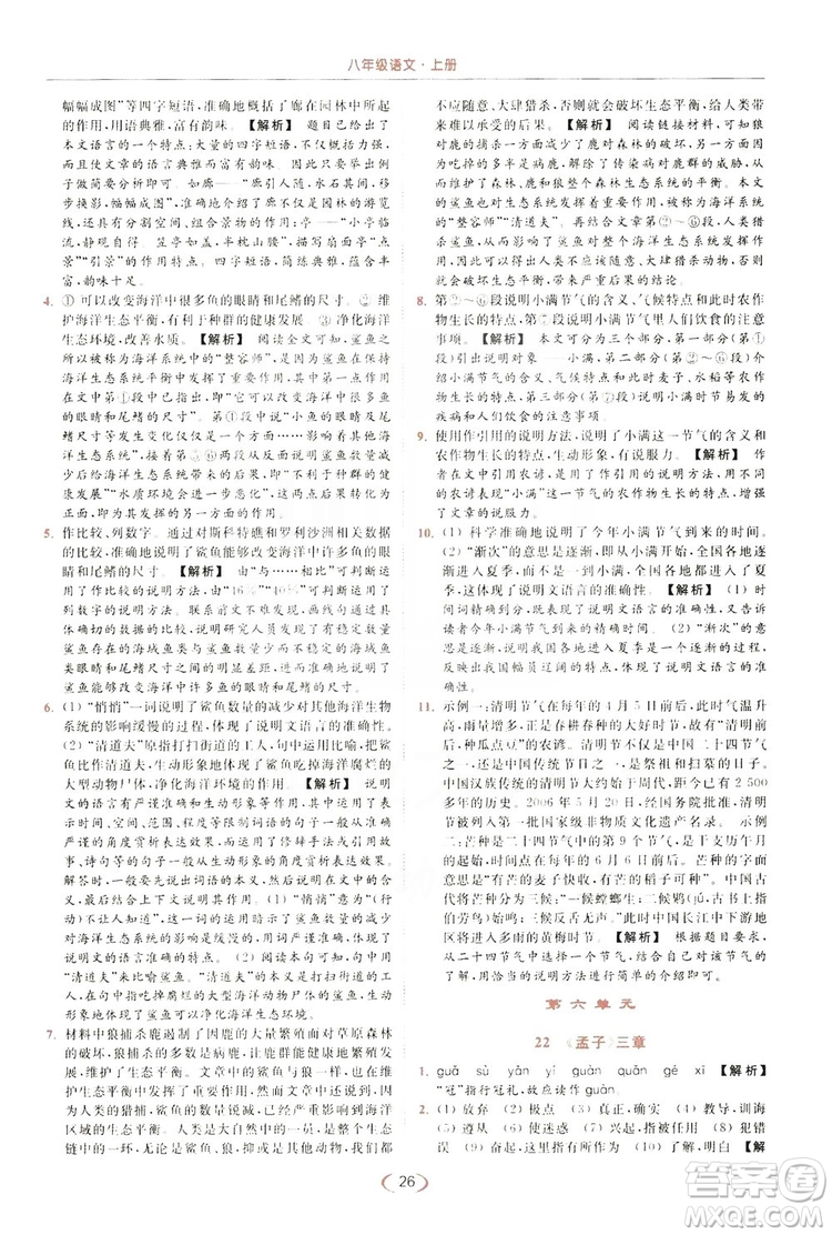 云南美術(shù)出版社2019亮點(diǎn)給力提優(yōu)課時(shí)作業(yè)本8年級(jí)語(yǔ)文上冊(cè)部編人教版答案