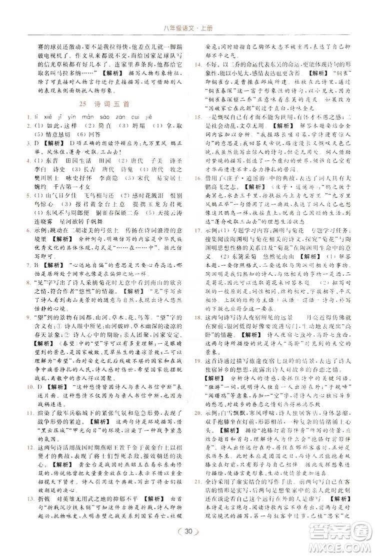 云南美術(shù)出版社2019亮點(diǎn)給力提優(yōu)課時(shí)作業(yè)本8年級(jí)語(yǔ)文上冊(cè)部編人教版答案