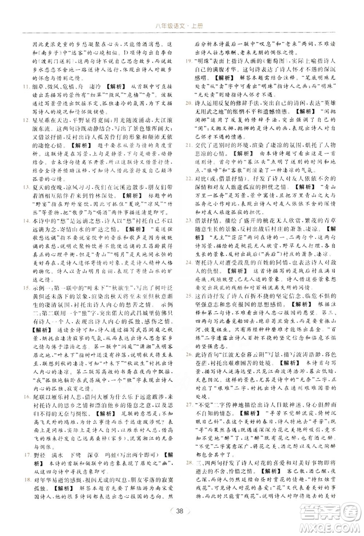 云南美術(shù)出版社2019亮點(diǎn)給力提優(yōu)課時(shí)作業(yè)本8年級(jí)語(yǔ)文上冊(cè)部編人教版答案