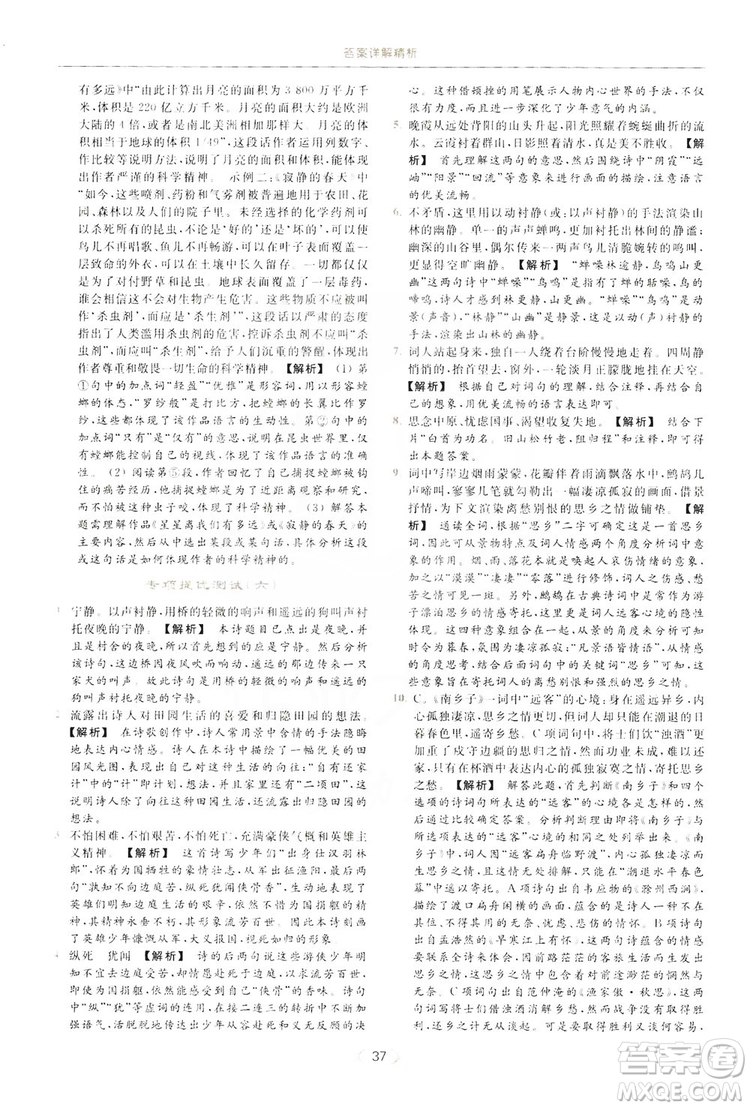云南美術(shù)出版社2019亮點(diǎn)給力提優(yōu)課時(shí)作業(yè)本8年級(jí)語(yǔ)文上冊(cè)部編人教版答案