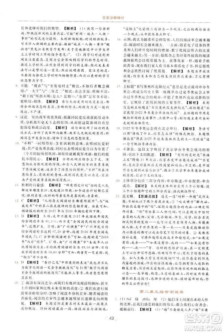 云南美術(shù)出版社2019亮點(diǎn)給力提優(yōu)課時(shí)作業(yè)本8年級(jí)語(yǔ)文上冊(cè)部編人教版答案