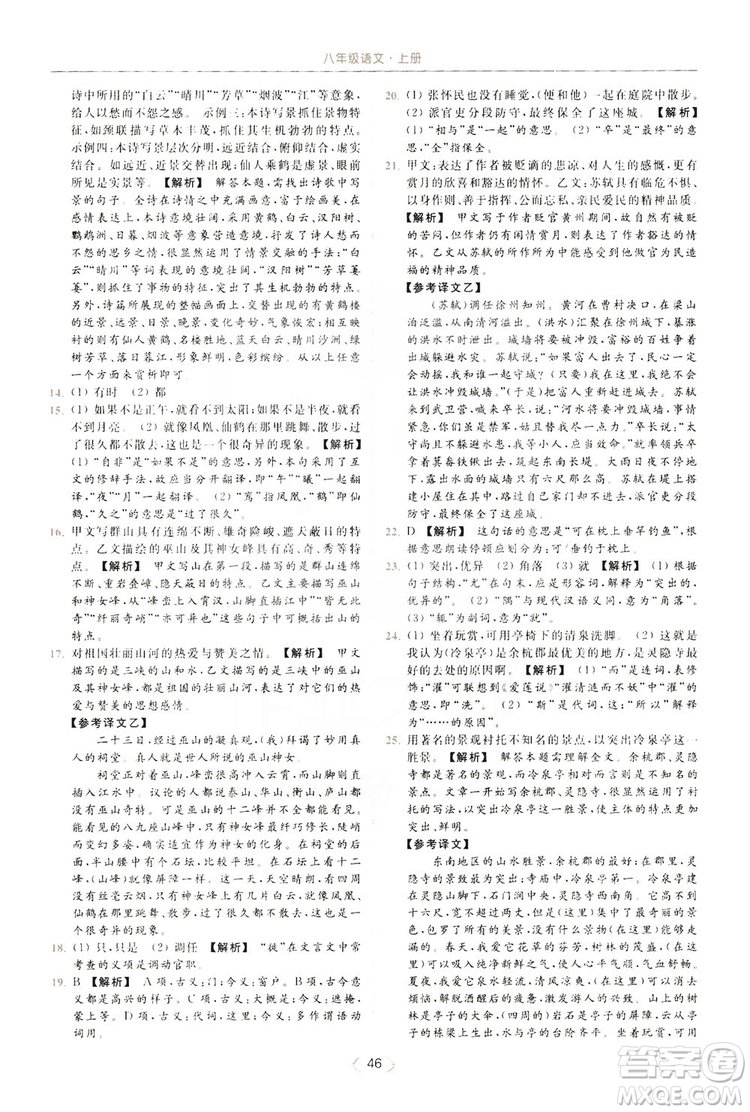 云南美術(shù)出版社2019亮點(diǎn)給力提優(yōu)課時(shí)作業(yè)本8年級(jí)語(yǔ)文上冊(cè)部編人教版答案