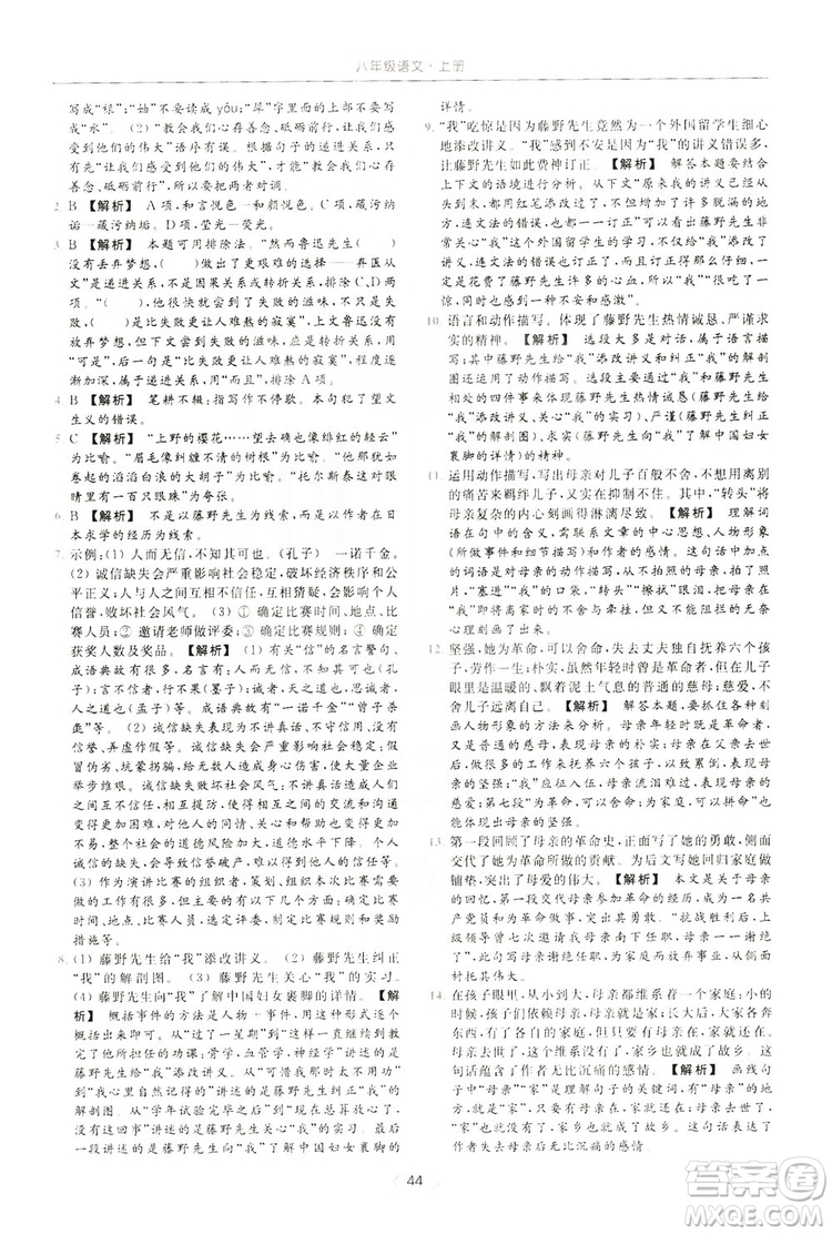 云南美術(shù)出版社2019亮點(diǎn)給力提優(yōu)課時(shí)作業(yè)本8年級(jí)語(yǔ)文上冊(cè)部編人教版答案