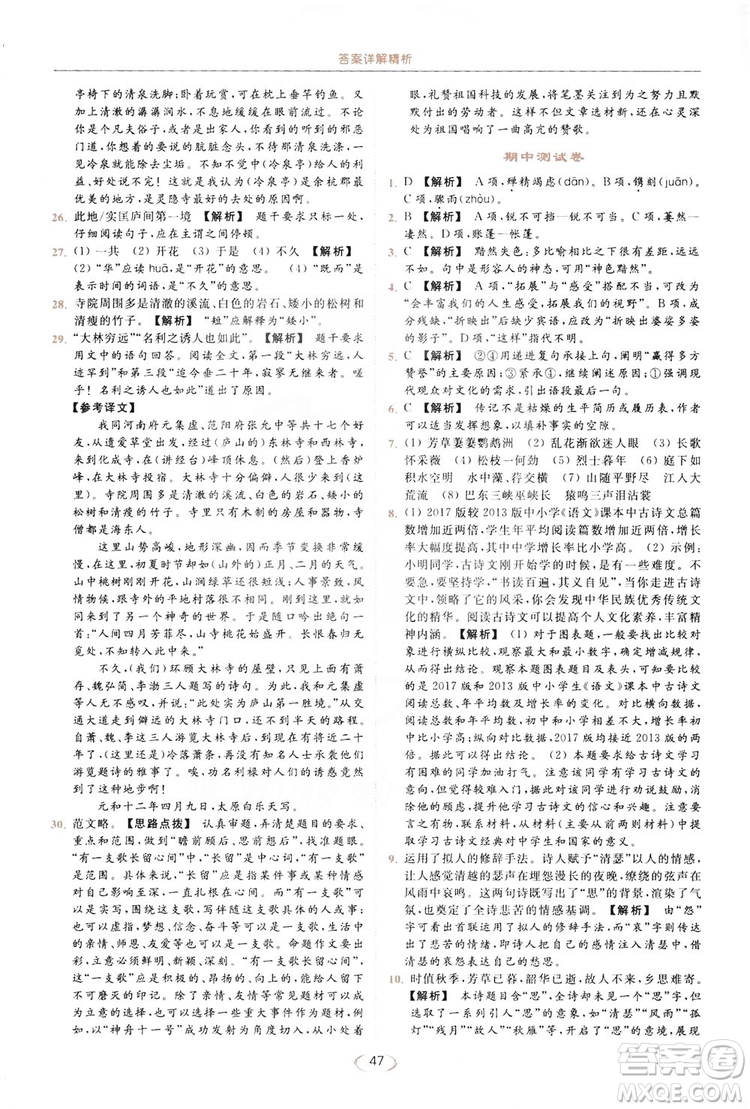 云南美術(shù)出版社2019亮點(diǎn)給力提優(yōu)課時(shí)作業(yè)本8年級(jí)語(yǔ)文上冊(cè)部編人教版答案