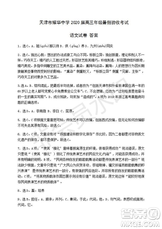 天津市耀華中學(xué)2020屆高三年級(jí)暑假驗(yàn)收考試語文試卷及答案