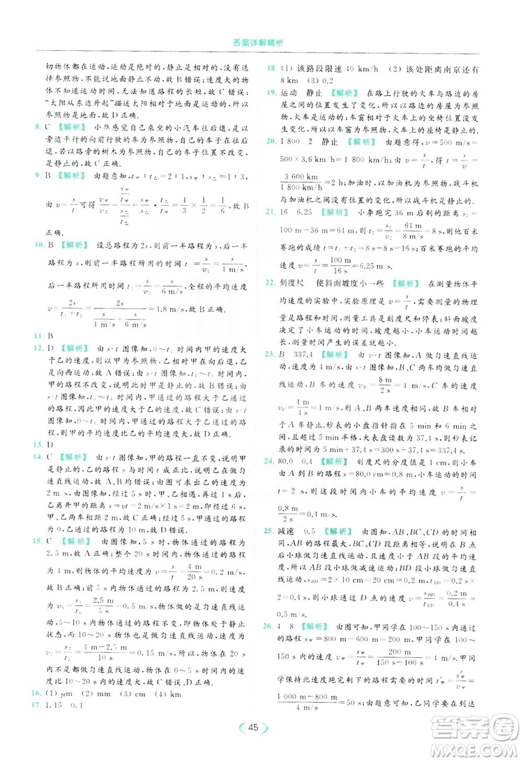 云南美術(shù)出版社2019亮點(diǎn)給力提優(yōu)課時(shí)作業(yè)本8年級(jí)物理上冊(cè)蘇科版答案
