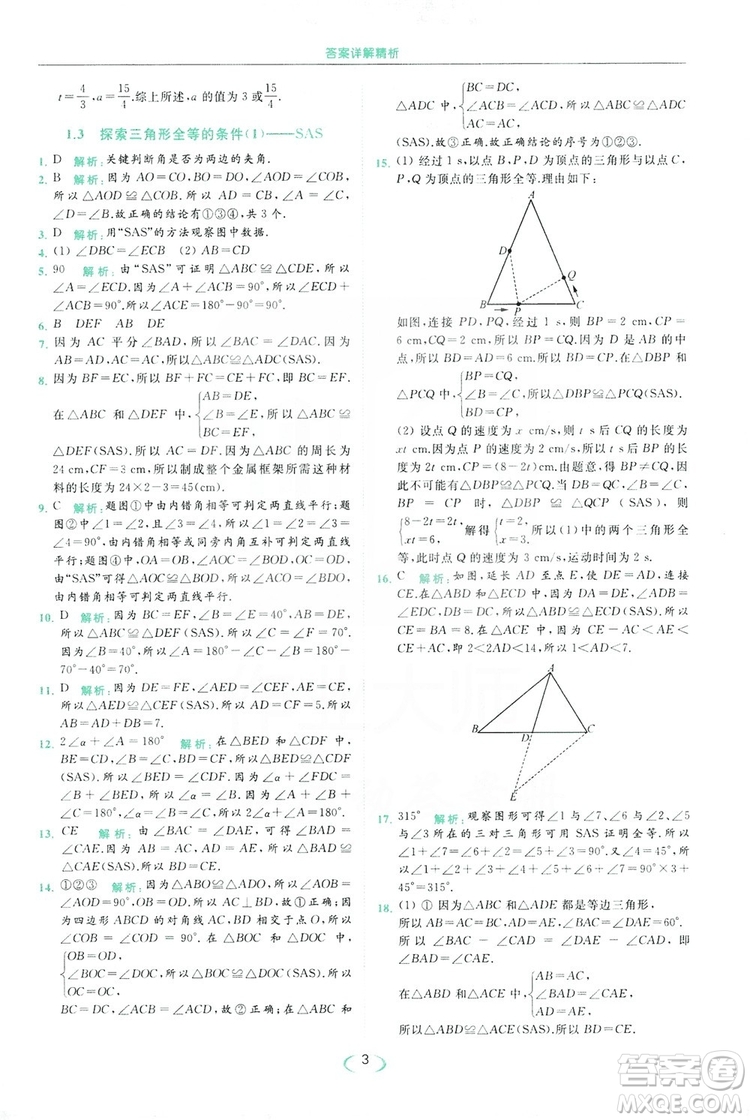 云南美術(shù)出版社2019亮點給力提優(yōu)課時作業(yè)本8年級數(shù)學(xué)上冊蘇科版答案