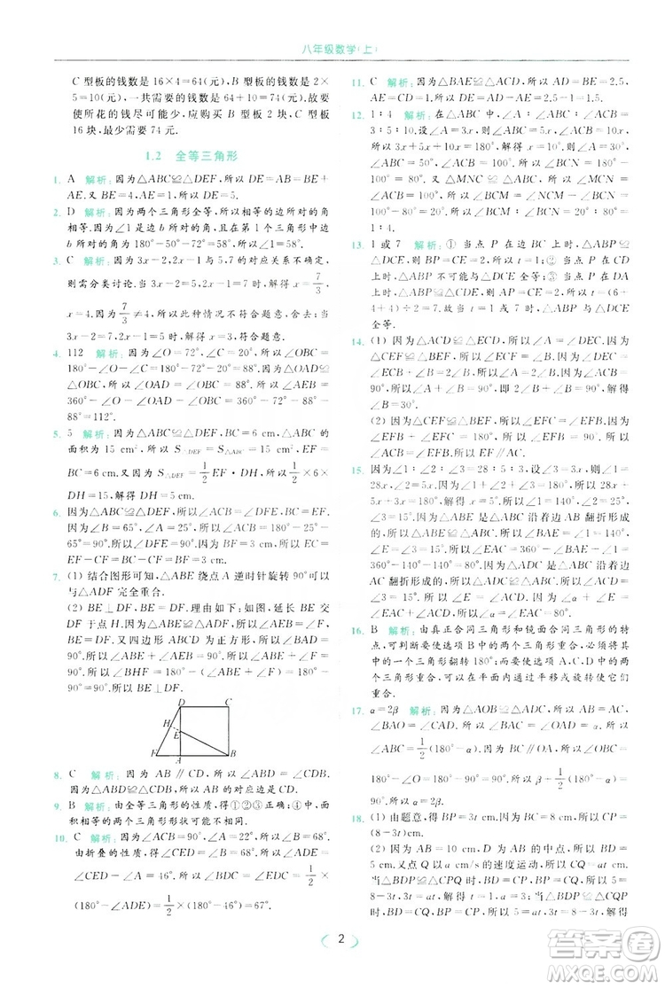 云南美術(shù)出版社2019亮點給力提優(yōu)課時作業(yè)本8年級數(shù)學(xué)上冊蘇科版答案