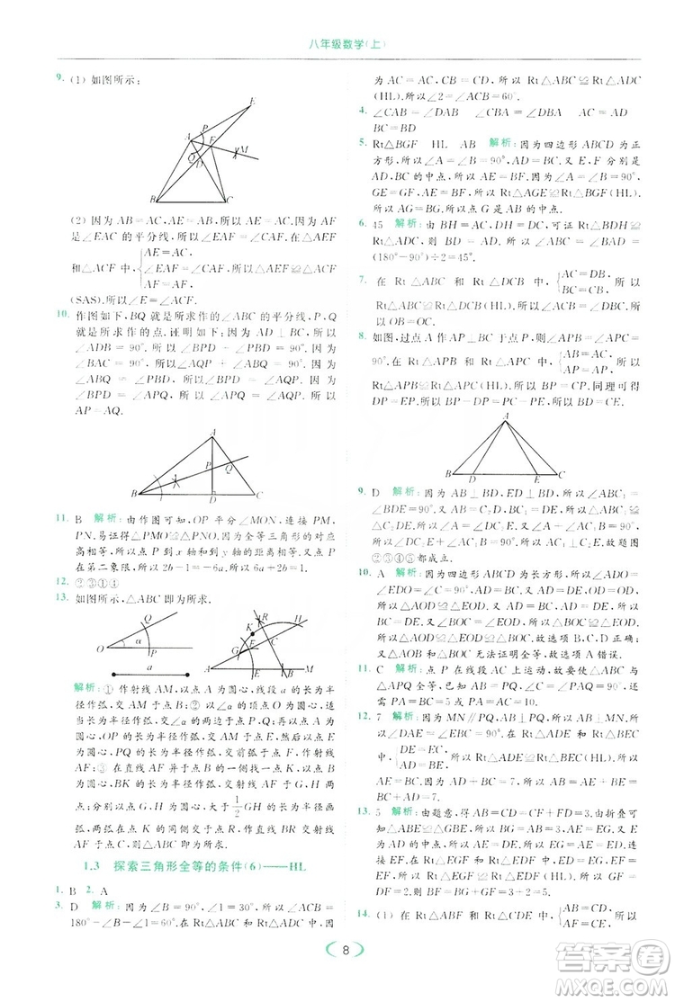 云南美術(shù)出版社2019亮點給力提優(yōu)課時作業(yè)本8年級數(shù)學(xué)上冊蘇科版答案