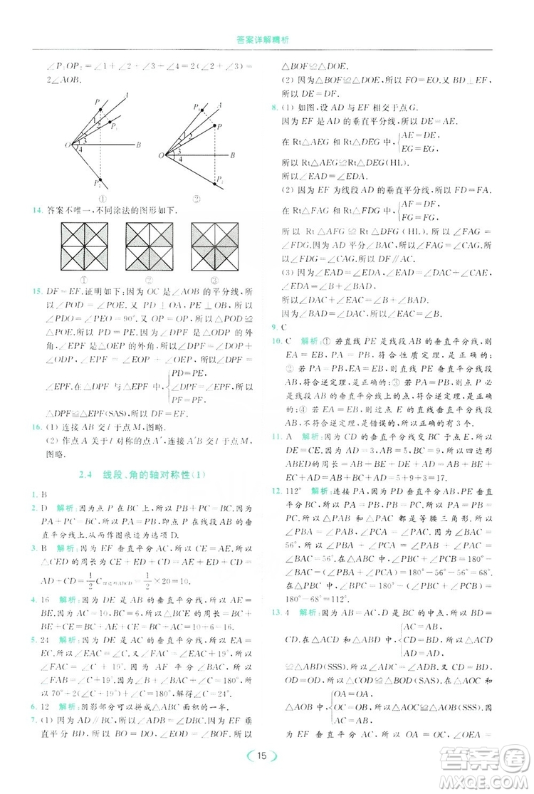 云南美術(shù)出版社2019亮點給力提優(yōu)課時作業(yè)本8年級數(shù)學(xué)上冊蘇科版答案