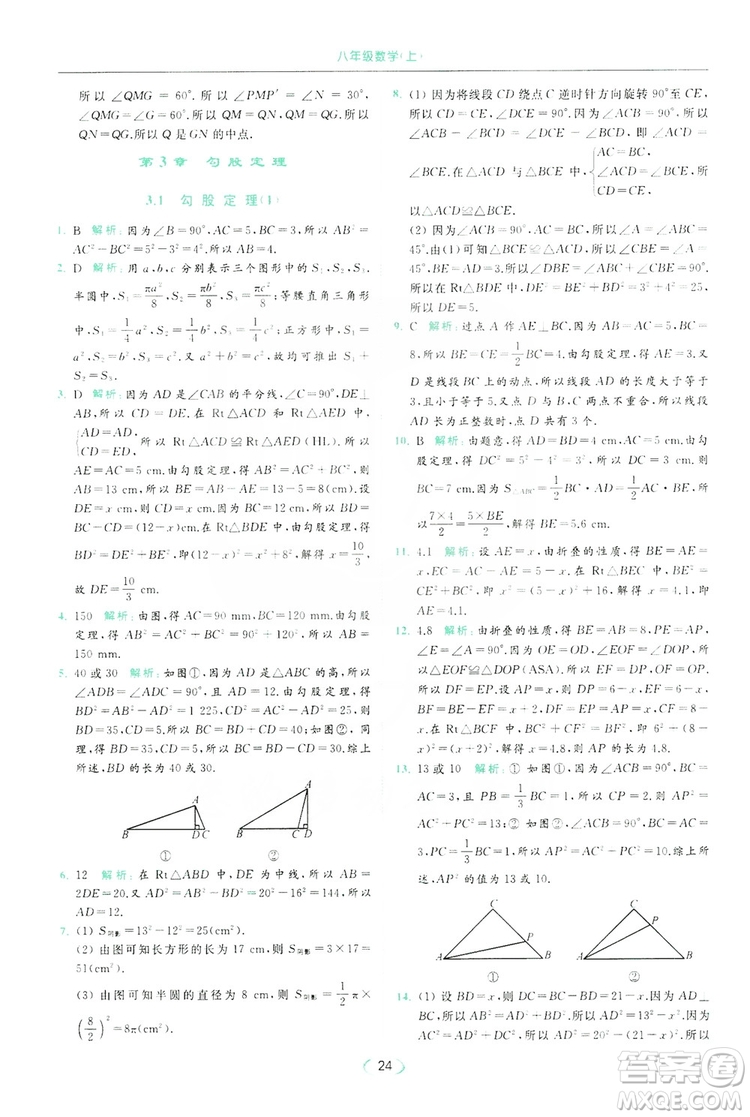 云南美術(shù)出版社2019亮點給力提優(yōu)課時作業(yè)本8年級數(shù)學(xué)上冊蘇科版答案