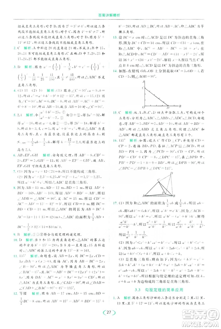 云南美術(shù)出版社2019亮點給力提優(yōu)課時作業(yè)本8年級數(shù)學(xué)上冊蘇科版答案