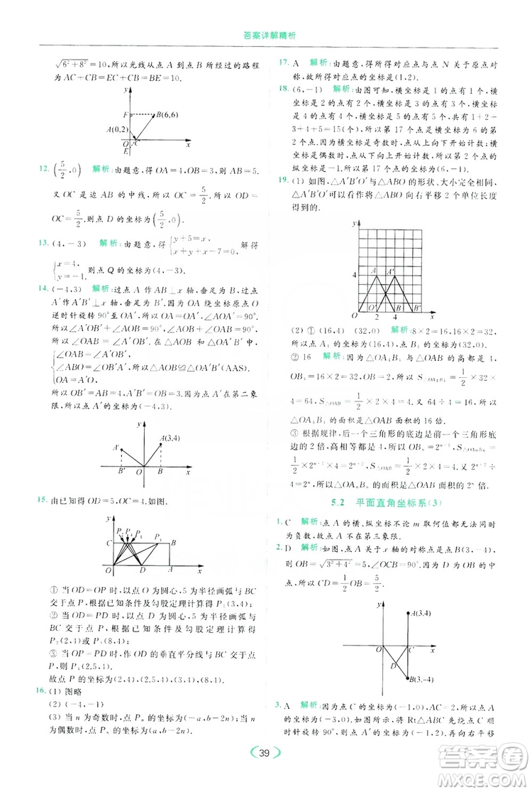 云南美術(shù)出版社2019亮點給力提優(yōu)課時作業(yè)本8年級數(shù)學(xué)上冊蘇科版答案