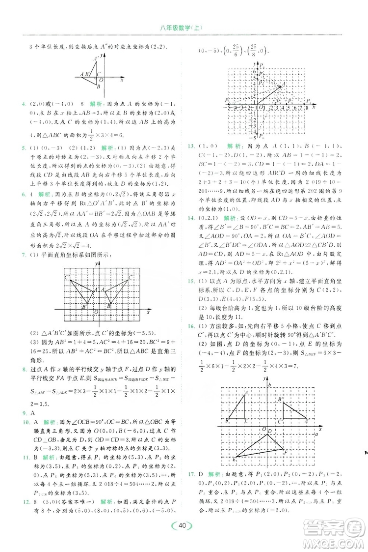 云南美術(shù)出版社2019亮點給力提優(yōu)課時作業(yè)本8年級數(shù)學(xué)上冊蘇科版答案