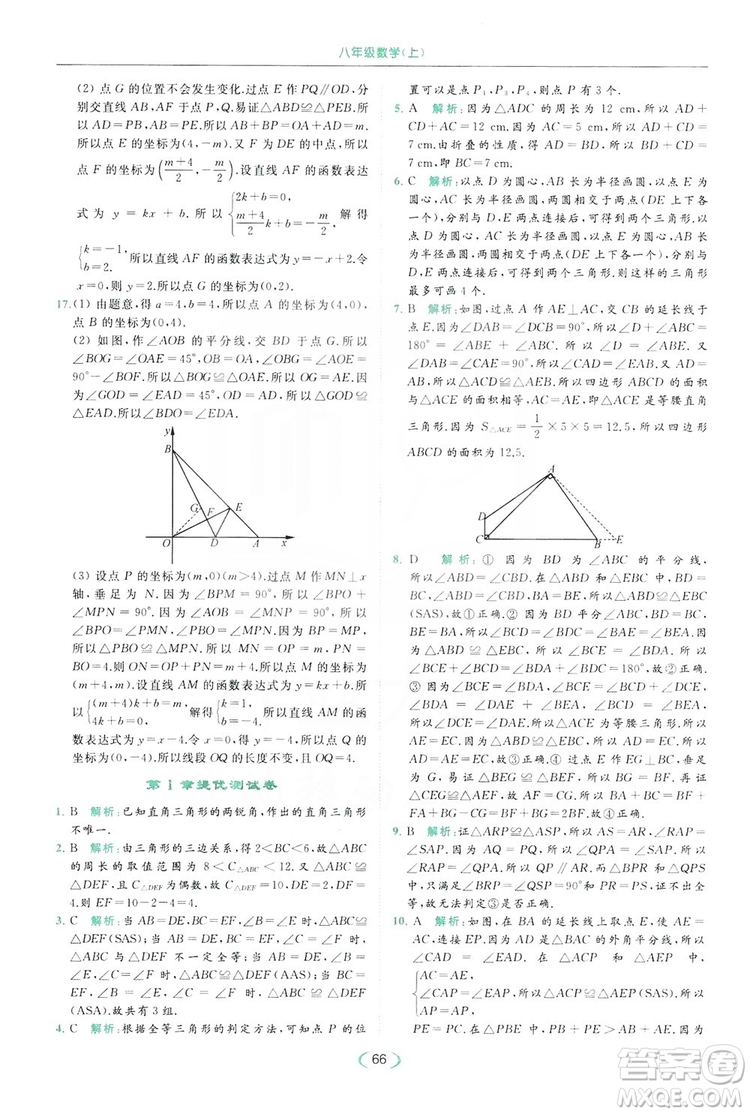 云南美術(shù)出版社2019亮點給力提優(yōu)課時作業(yè)本8年級數(shù)學(xué)上冊蘇科版答案