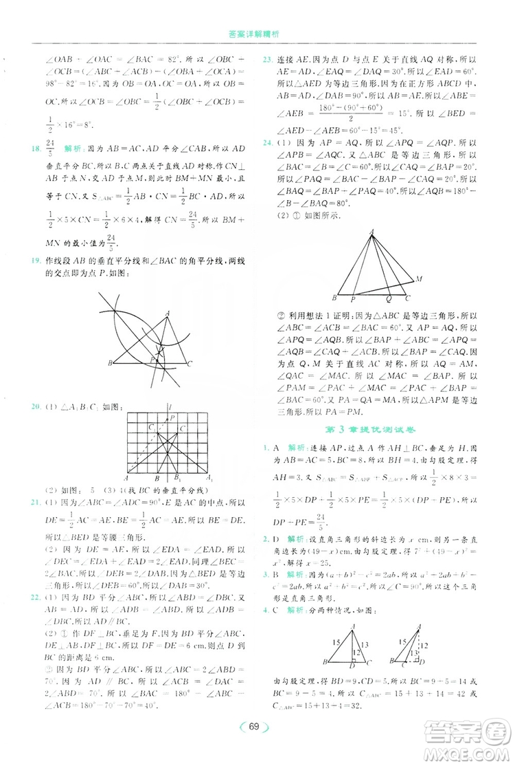 云南美術(shù)出版社2019亮點給力提優(yōu)課時作業(yè)本8年級數(shù)學(xué)上冊蘇科版答案
