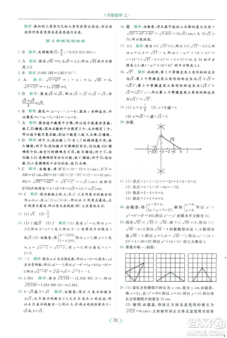 云南美術(shù)出版社2019亮點給力提優(yōu)課時作業(yè)本8年級數(shù)學(xué)上冊蘇科版答案