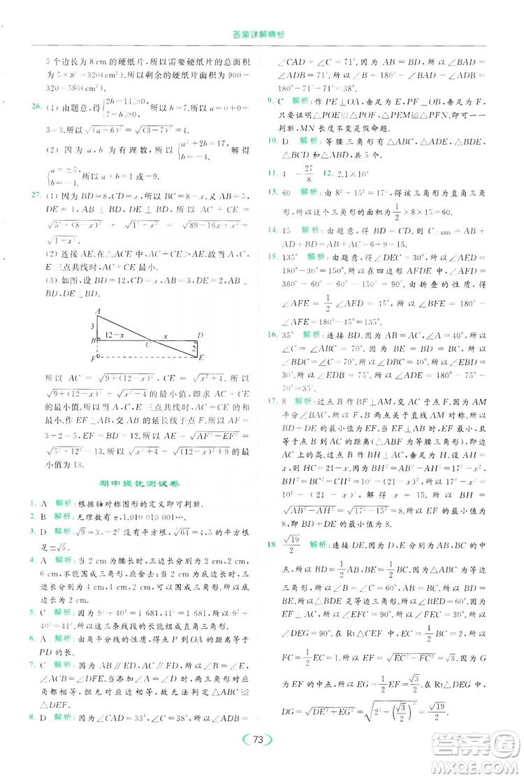 云南美術(shù)出版社2019亮點給力提優(yōu)課時作業(yè)本8年級數(shù)學(xué)上冊蘇科版答案