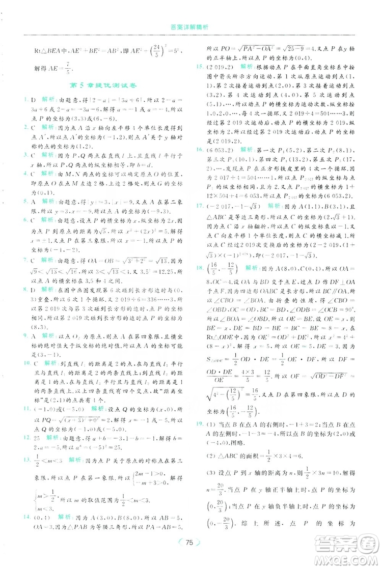 云南美術(shù)出版社2019亮點給力提優(yōu)課時作業(yè)本8年級數(shù)學(xué)上冊蘇科版答案