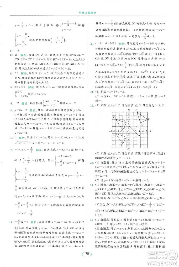 云南美術(shù)出版社2019亮點給力提優(yōu)課時作業(yè)本8年級數(shù)學(xué)上冊蘇科版答案