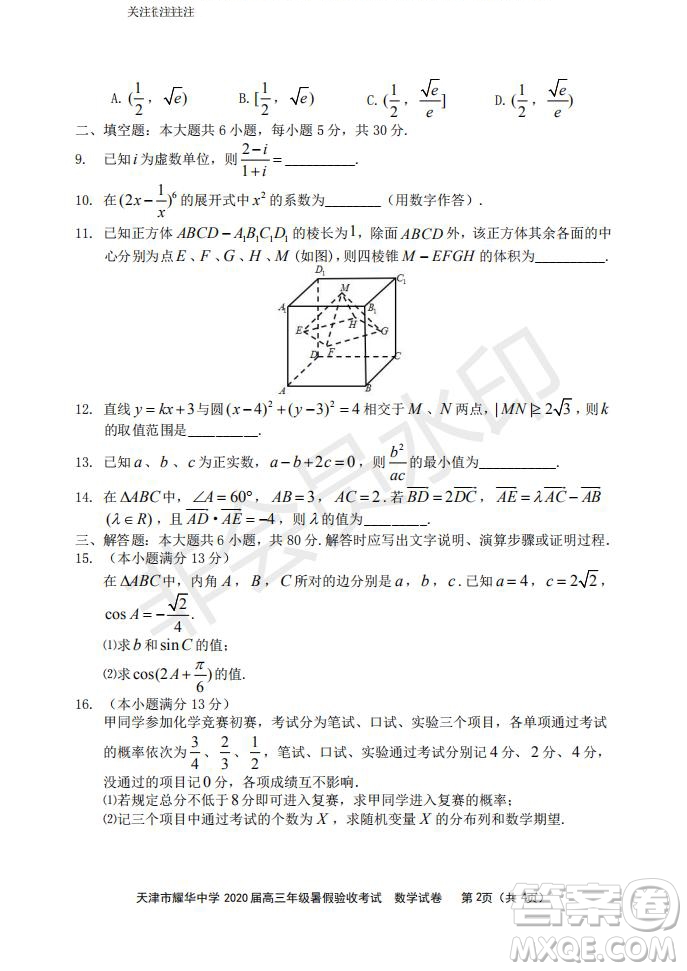 天津市耀華中學2020屆高三年級暑假驗收考試數(shù)學試卷及答案