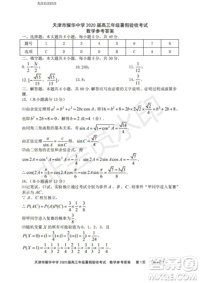 天津市耀華中學2020屆高三年級暑假驗收考試數(shù)學試卷及答案