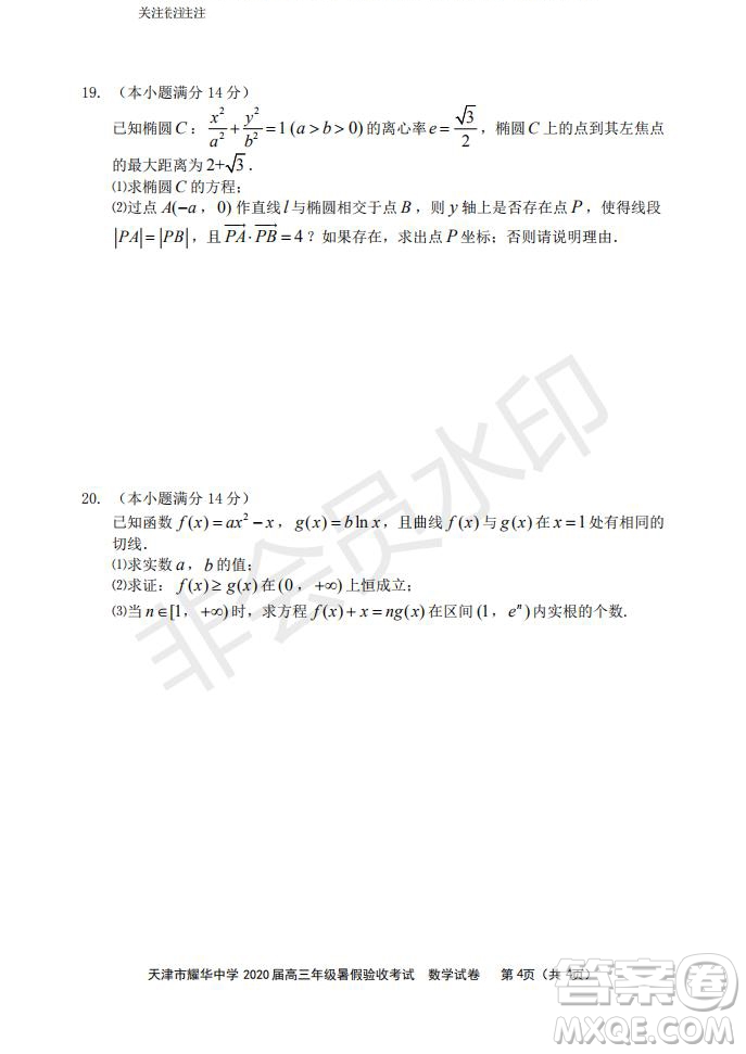 天津市耀華中學2020屆高三年級暑假驗收考試數(shù)學試卷及答案