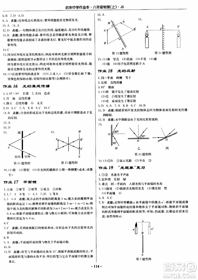 龍門書局2019秋啟東中學(xué)作業(yè)本八年級(jí)上冊(cè)物理JS江蘇版參考答案