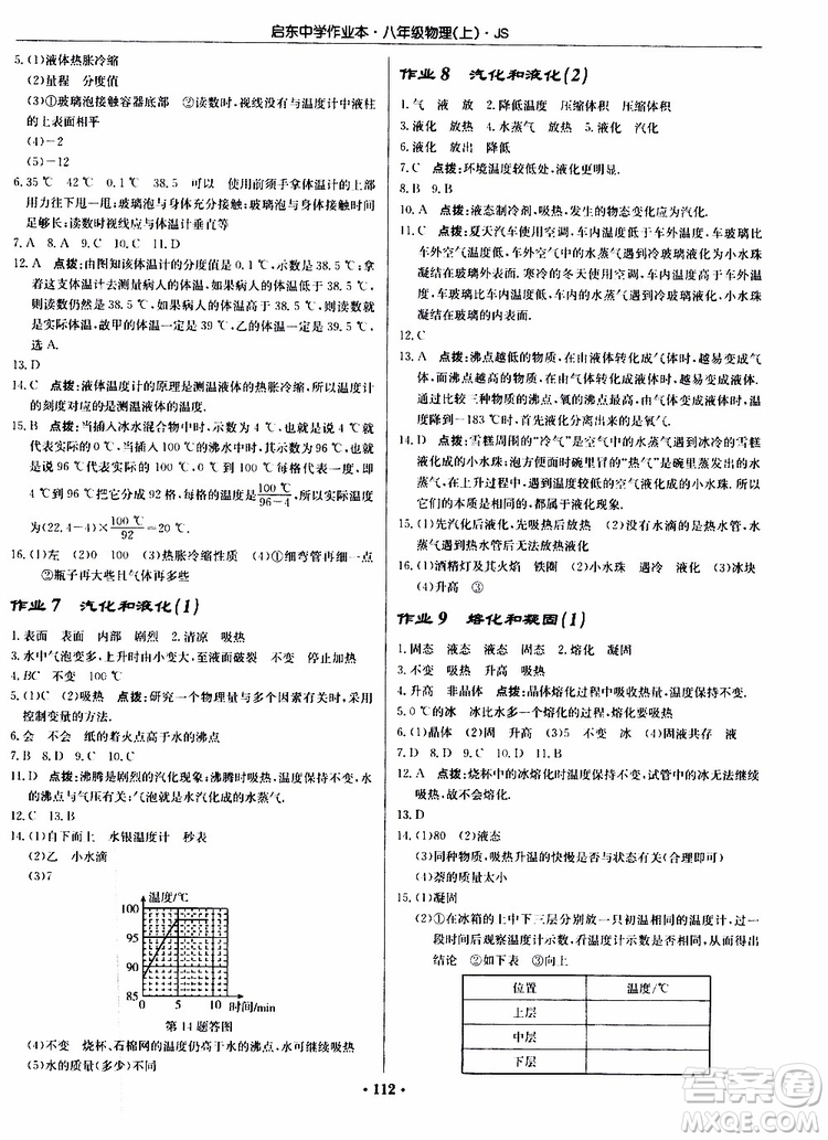 龍門書局2019秋啟東中學(xué)作業(yè)本八年級(jí)上冊(cè)物理JS江蘇版參考答案
