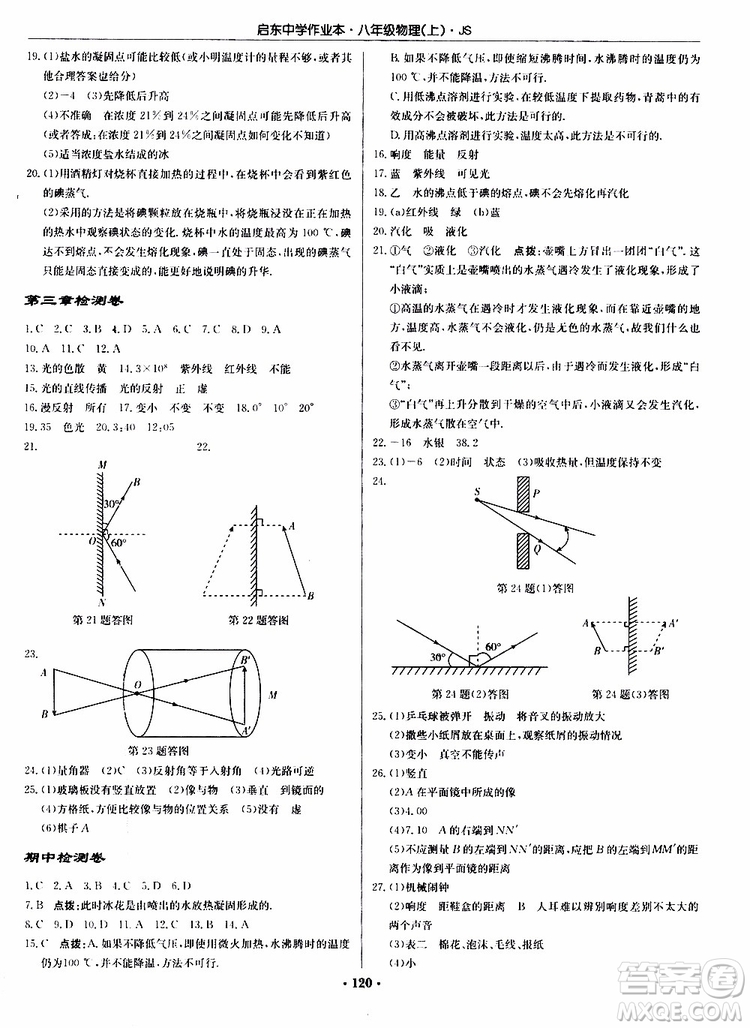 龍門書局2019秋啟東中學(xué)作業(yè)本八年級(jí)上冊(cè)物理JS江蘇版參考答案