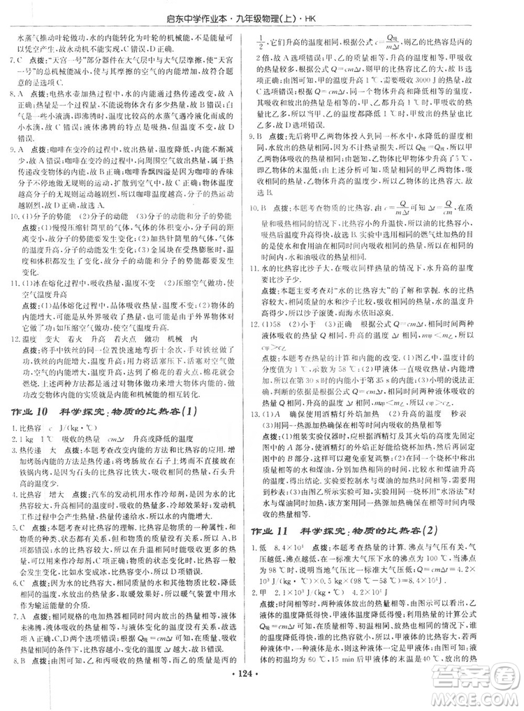 龍門書局2019啟東中學(xué)作業(yè)本九年級(jí)物理上冊(cè)滬科版答案