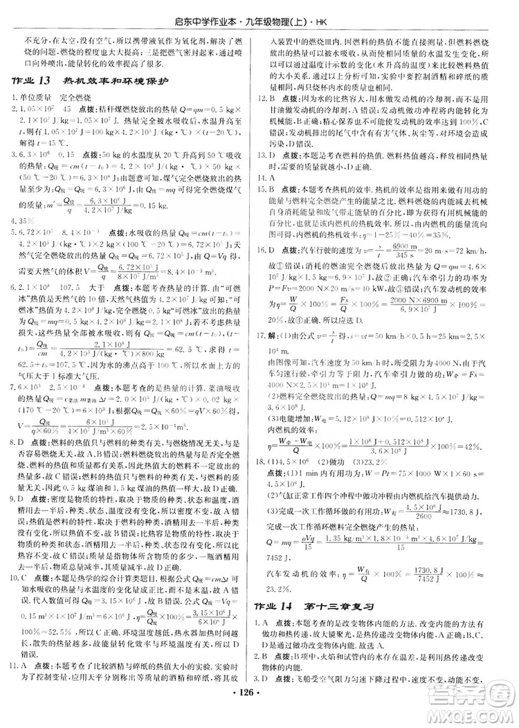 龍門書局2019啟東中學(xué)作業(yè)本九年級(jí)物理上冊(cè)滬科版答案