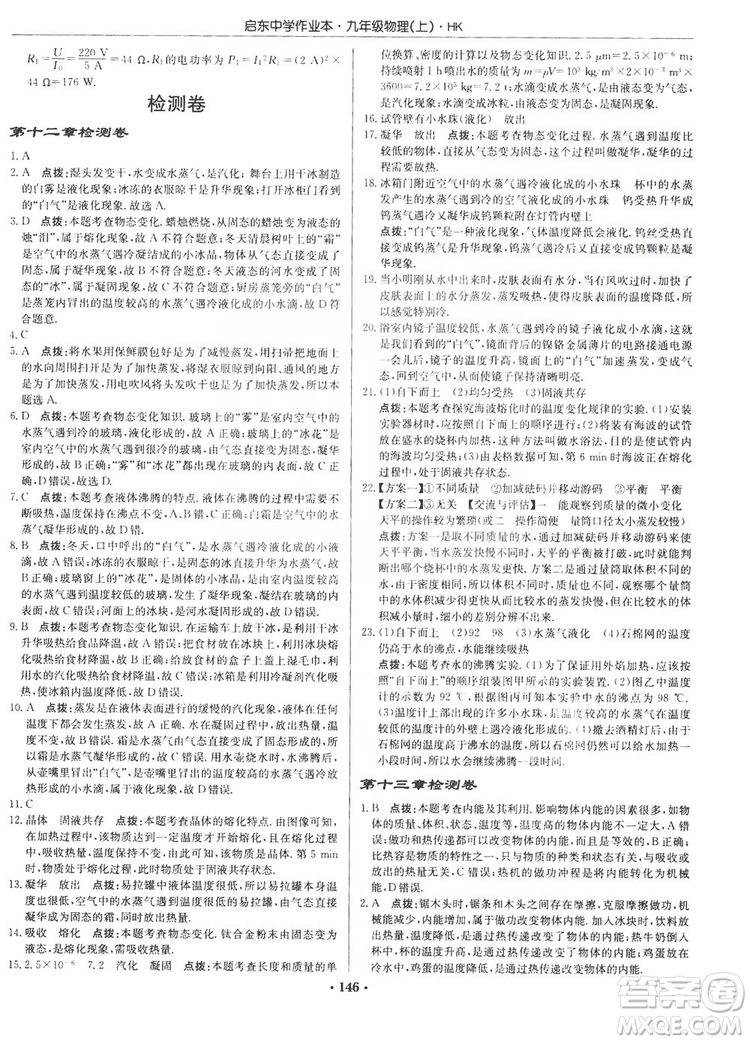 龍門書局2019啟東中學(xué)作業(yè)本九年級(jí)物理上冊(cè)滬科版答案