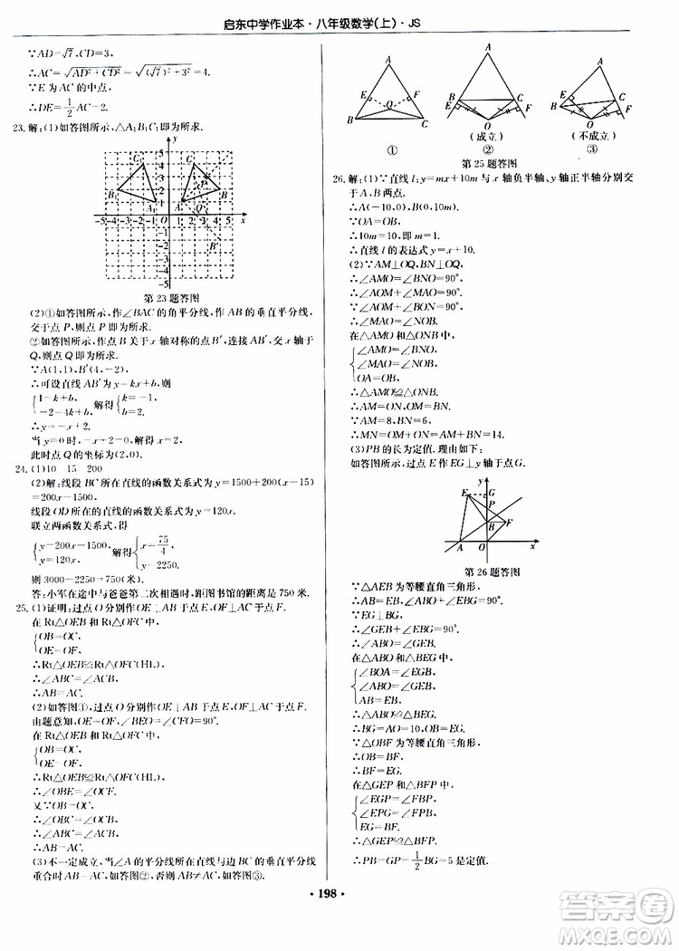 龍門書局2019秋啟東中學(xué)作業(yè)本數(shù)學(xué)八年級上冊JS江蘇版參考答案