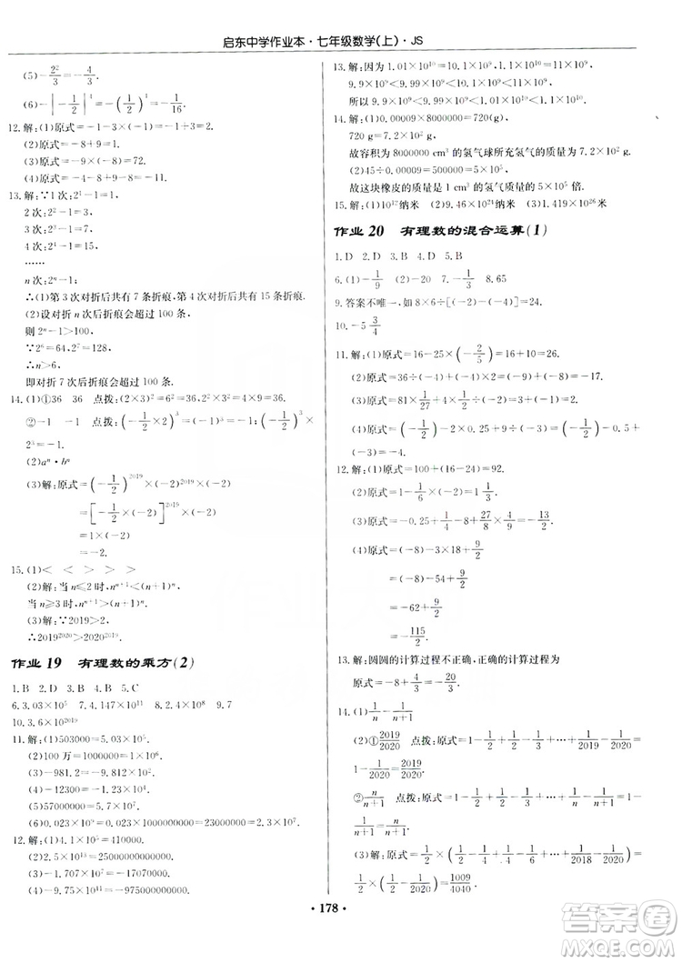 龍門(mén)書(shū)局2019啟東中學(xué)作業(yè)本7年級(jí)數(shù)學(xué)上冊(cè)江蘇JS版答案
