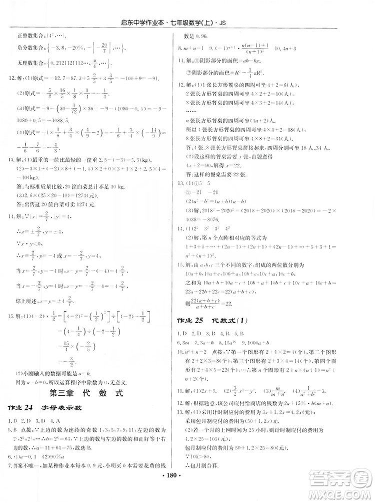 龍門(mén)書(shū)局2019啟東中學(xué)作業(yè)本7年級(jí)數(shù)學(xué)上冊(cè)江蘇JS版答案