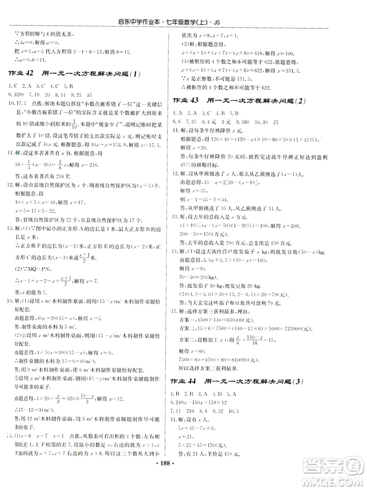 龍門(mén)書(shū)局2019啟東中學(xué)作業(yè)本7年級(jí)數(shù)學(xué)上冊(cè)江蘇JS版答案